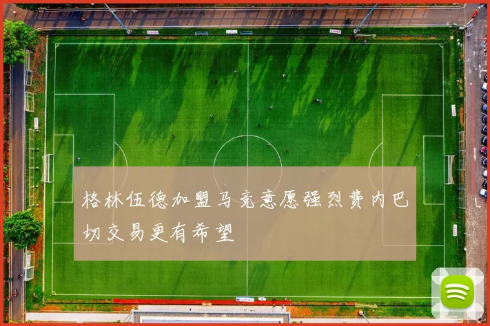 格林伍德加盟马竞意愿强烈费内巴切交易更有希望