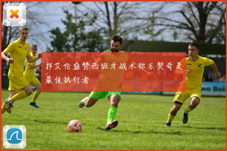 郭艾伦盛赞西班牙战术称东契奇是最佳执行者
