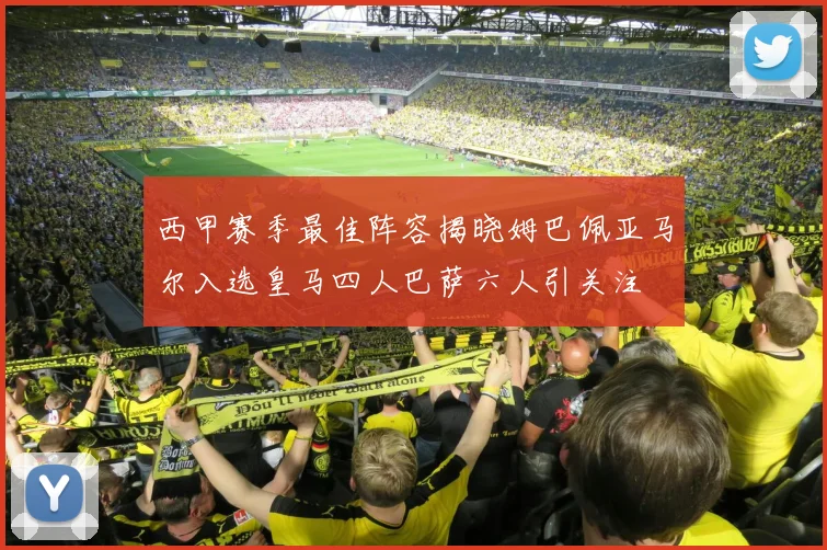 西甲赛季最佳阵容揭晓姆巴佩亚马尔入选皇马四人巴萨六人引关注