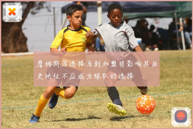 詹姆斯若选择马刺加盟将影响其历史地位不应成为球队的选择