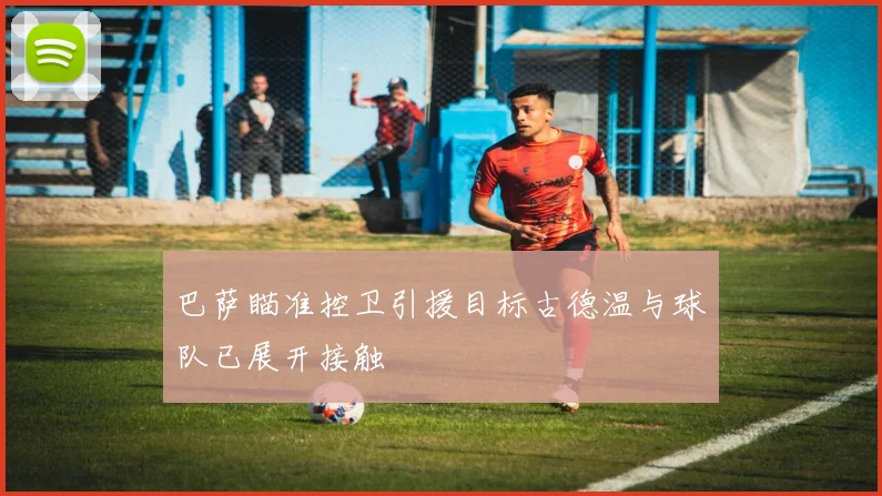 巴萨瞄准控卫引援目标古德温与球队已展开接触
