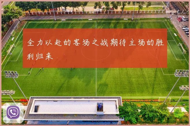 全力以赴的客场之战期待主场的胜利归来